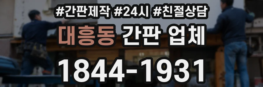 대흥동 간판 업체