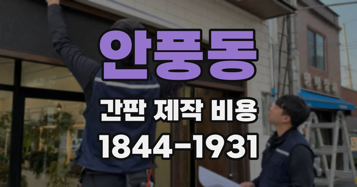 안풍동 간판 제작 비용