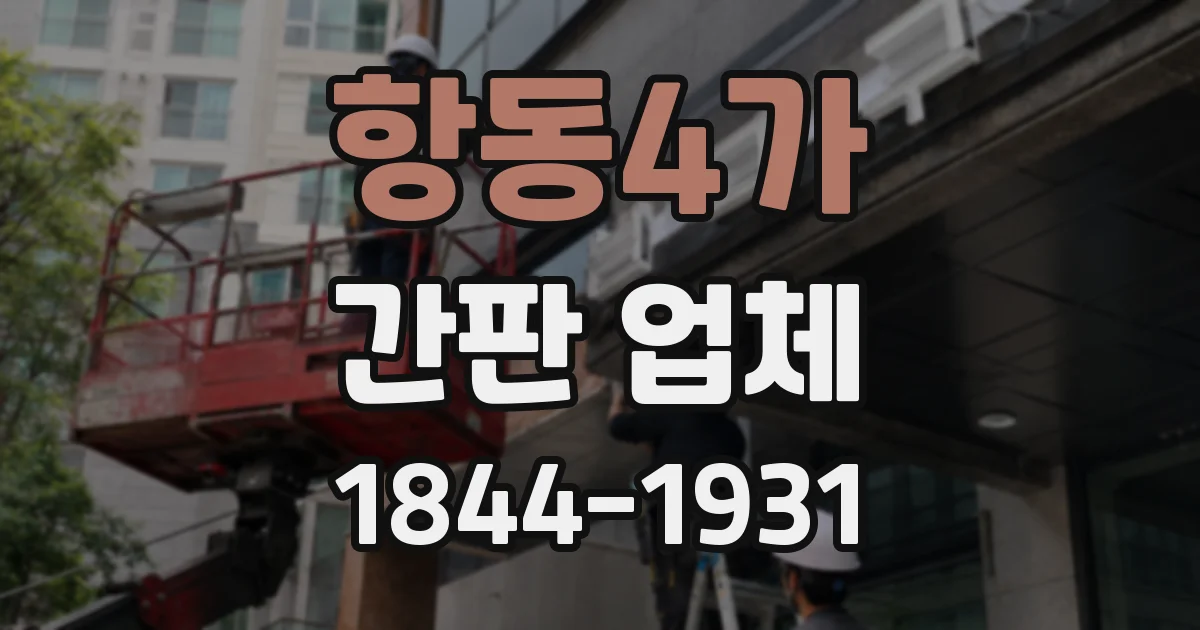 항동4가 간판 업체