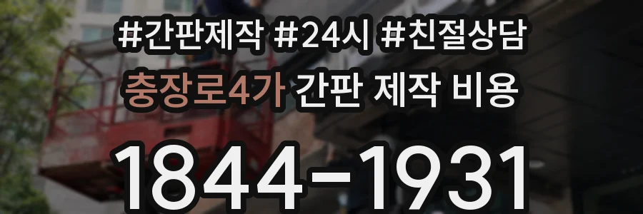 충장로4가 간판 제작 비용