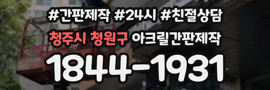 청주시 청원구 아크릴간판제작 상담 전화 1844-1931
