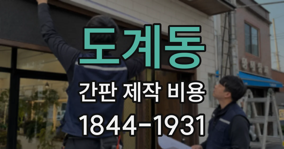 도계동 간판 제작 비용