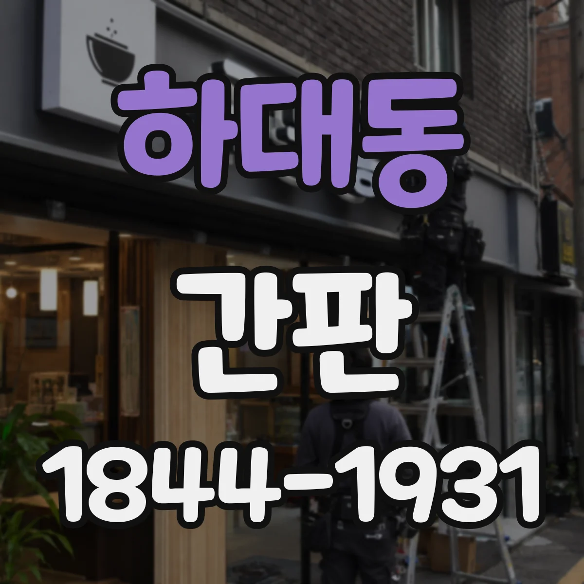 하대동 간판