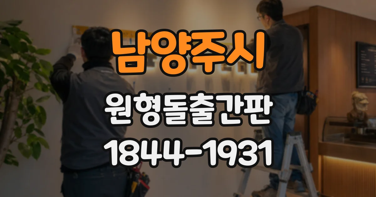 남양주시 원형돌출간판