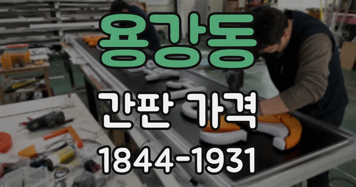 용강동 간판 가격