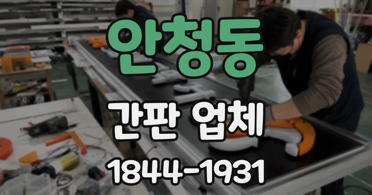 안청동 간판 업체