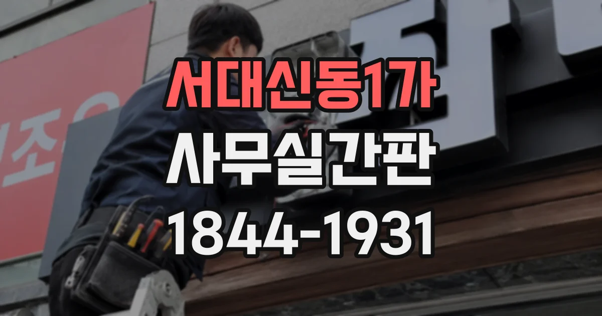 서대신동1가 사무실간판