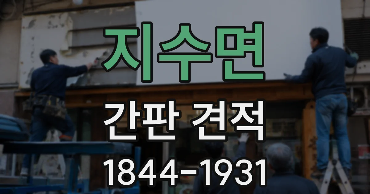 지수면 간판 견적