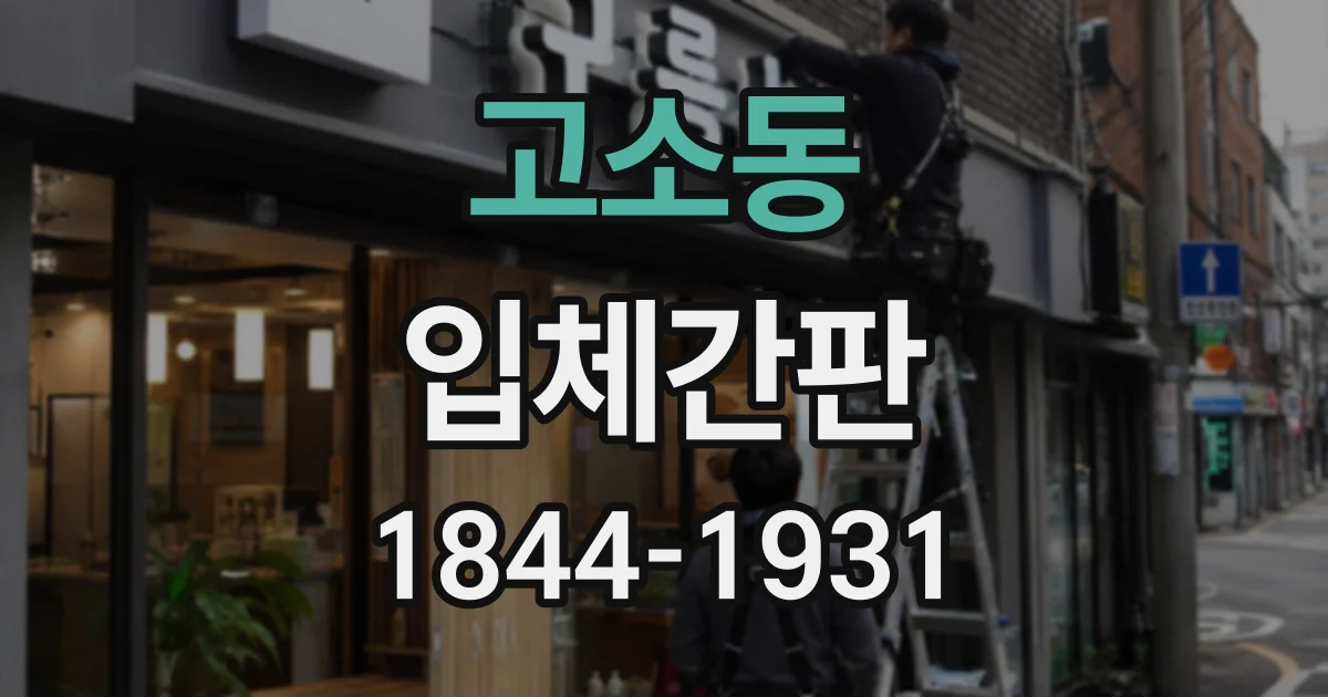 고소동 입체간판