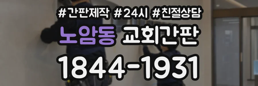 노암동 교회간판 상담 전화 1844-1931
