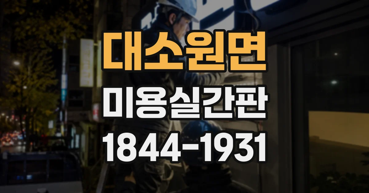 대소원면 미용실간판