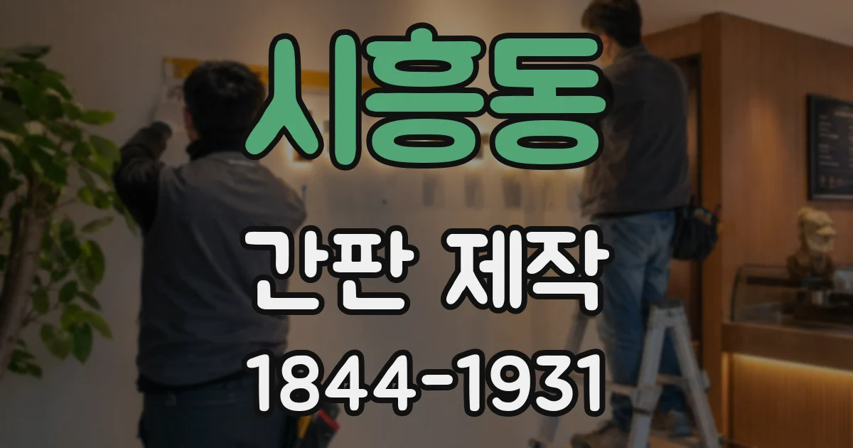 시흥동 간판 제작