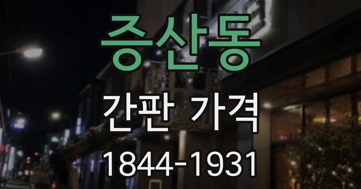 증산동 간판 가격