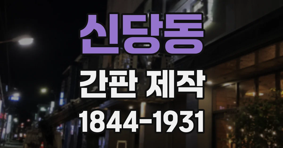신당동 간판 제작