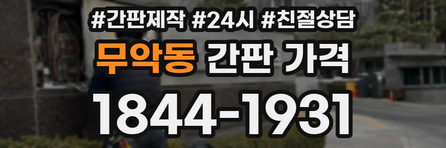 무악동 간판 가격