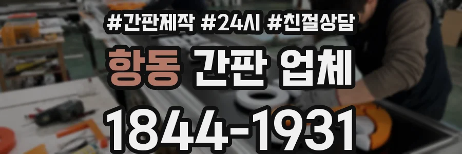항동 간판 업체