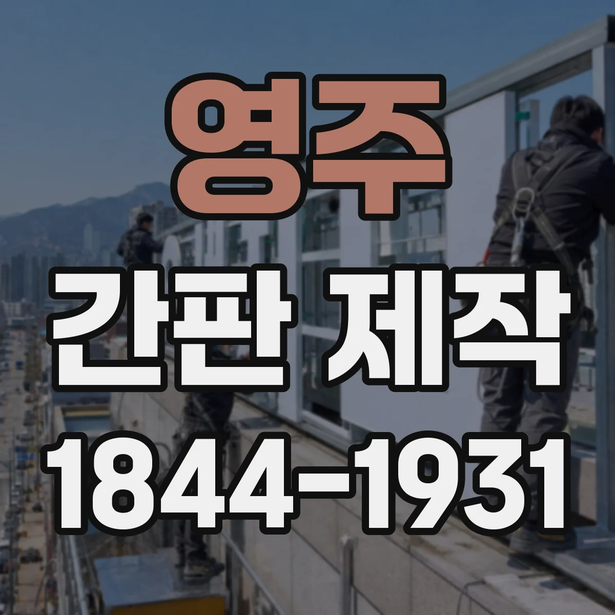 영주 간판 제작 유지보수 관점에서 보는 아크릴 글자 선택