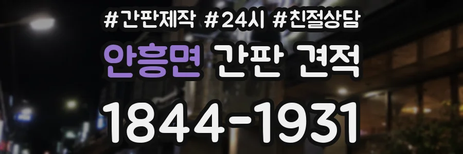 안흥면 간판 견적