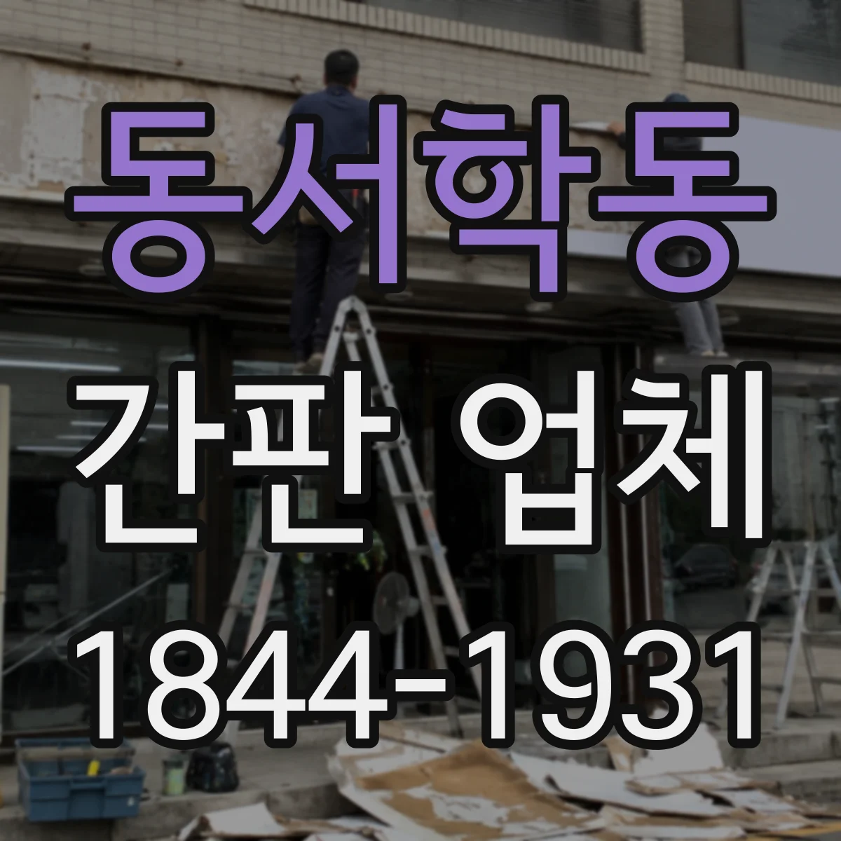 동서학동 간판 업체