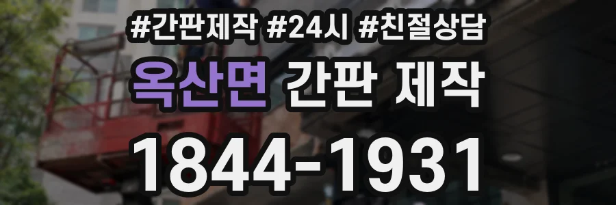 옥산면 간판 제작