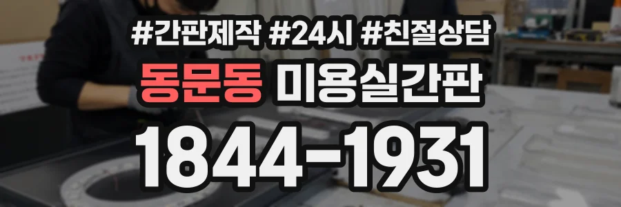 동문동 미용실간판 상담 전화 1844-1931