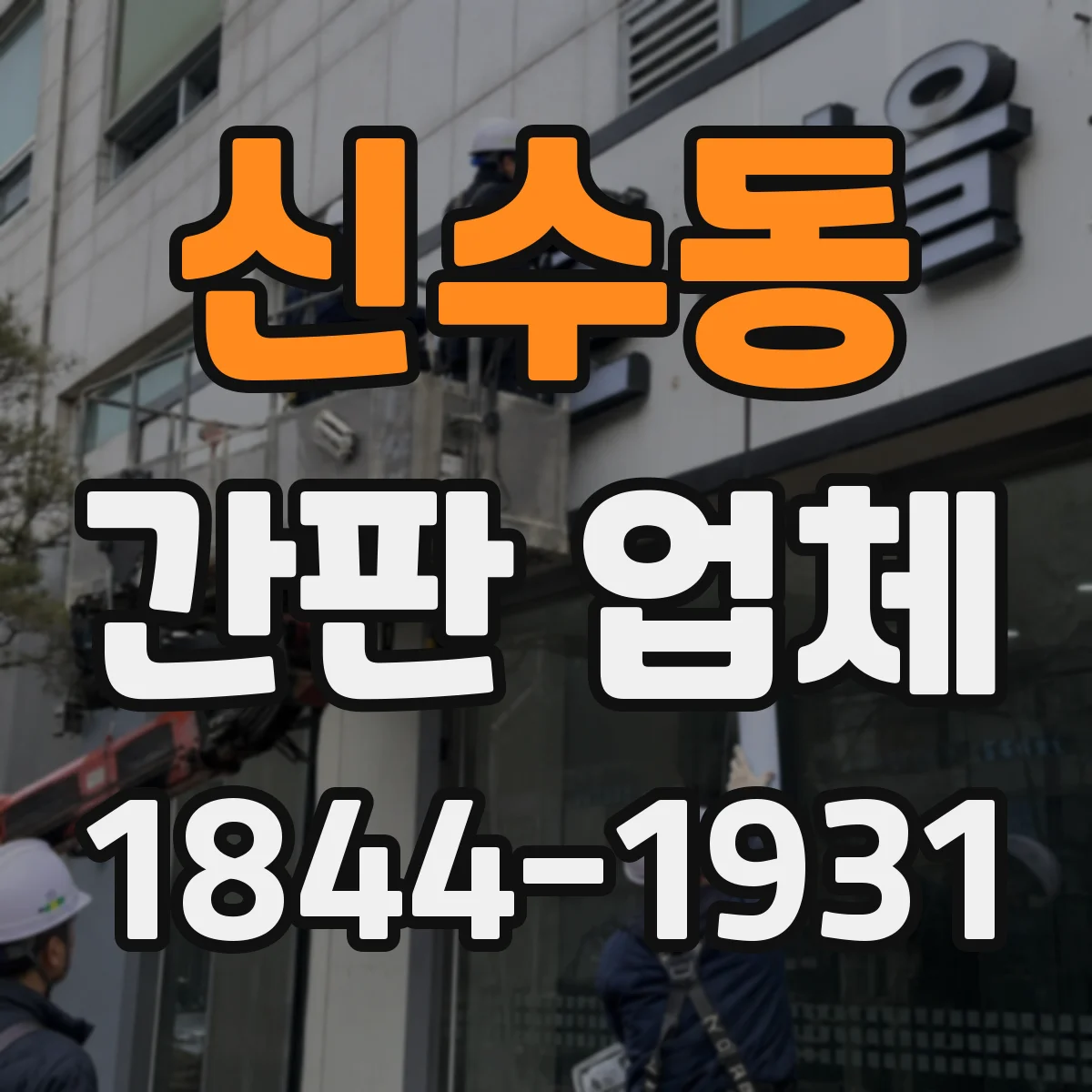 신수동 간판 업체