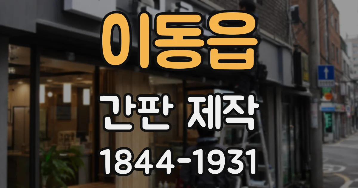 이동읍 간판 제작