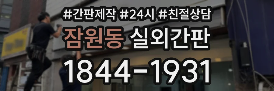 잠원동 실외간판 상담 전화 1844-1931