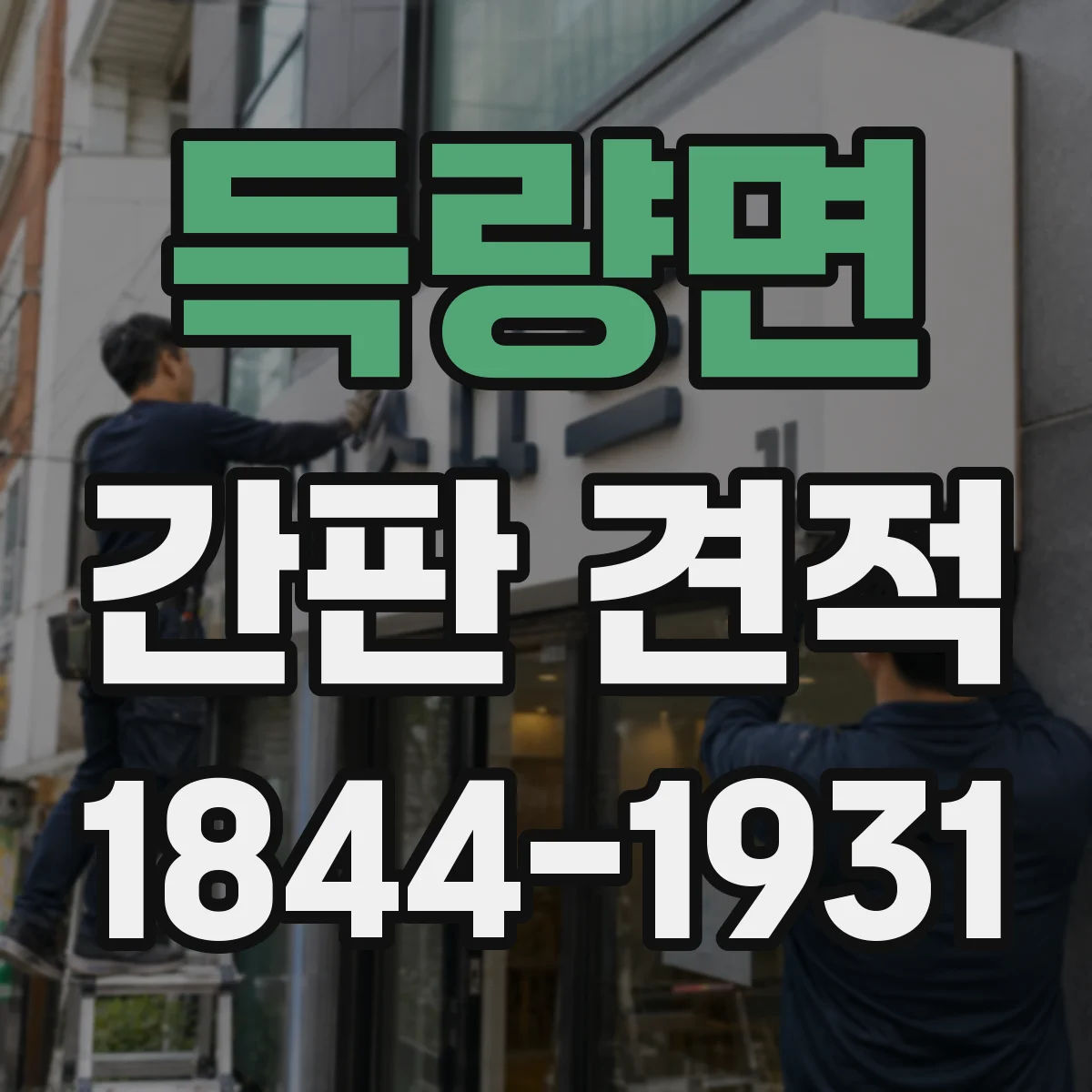 득량면 간판 견적