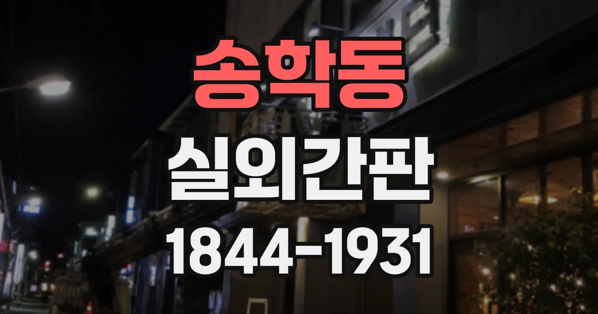 송학동 실외간판
