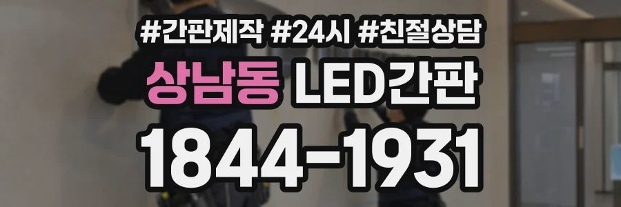 상남동 LED간판 상담 전화 1844-1931