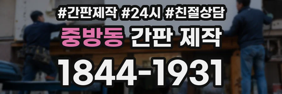 중방동 간판 제작
