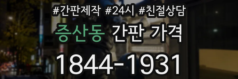 증산동 간판 가격