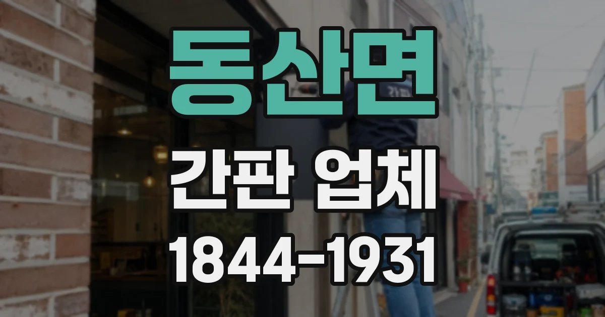 동산면 간판 업체