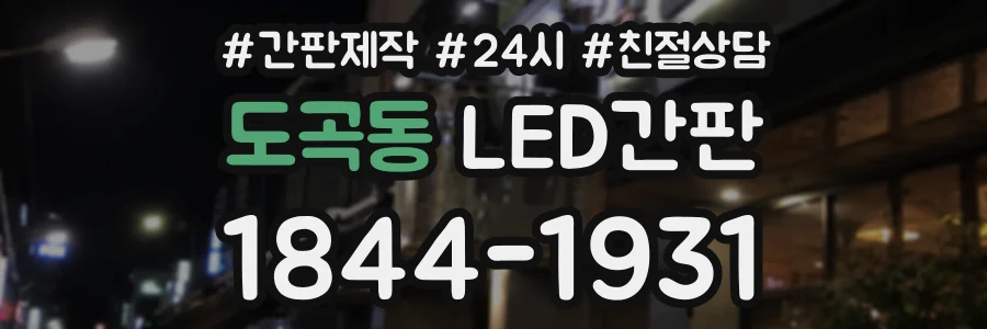 도곡동 LED간판 상담 전화 1844-1931