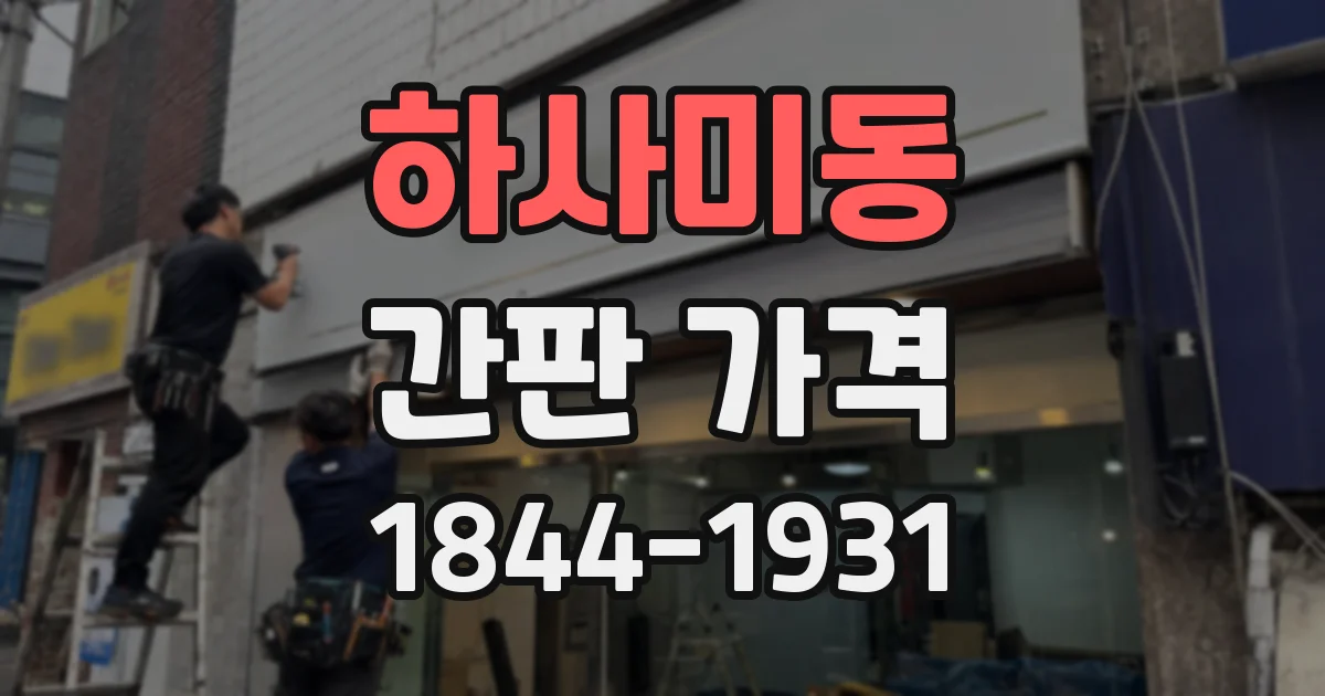 하사미동 간판 가격