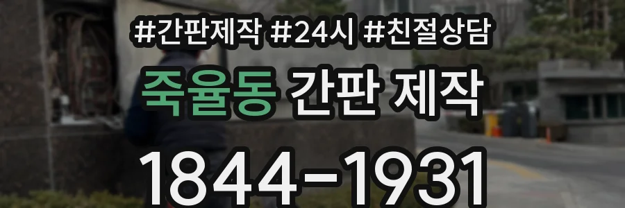 죽율동 간판 제작