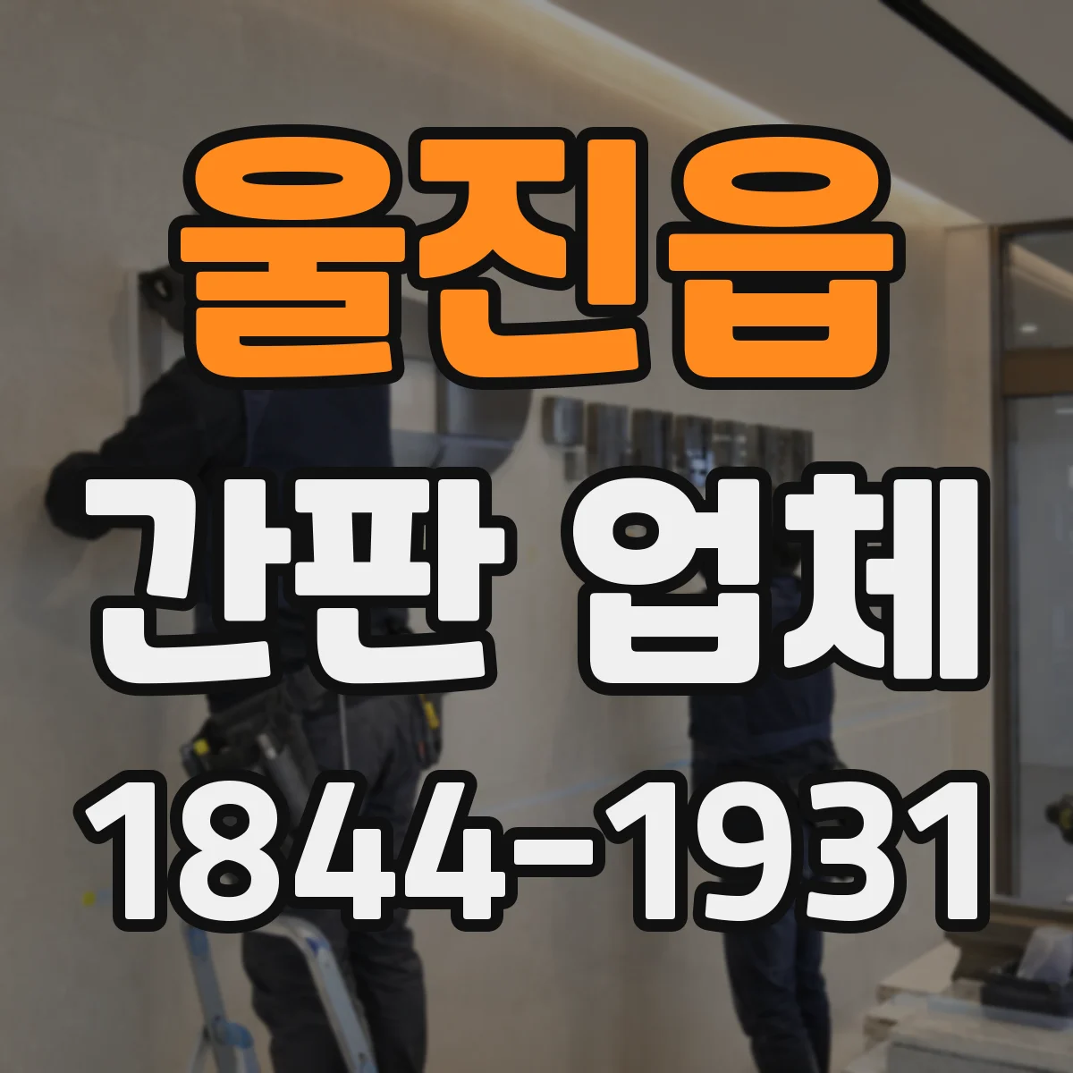 울진읍 간판 업체