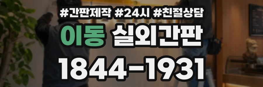 이동 실외간판 상담 전화 1844-1931