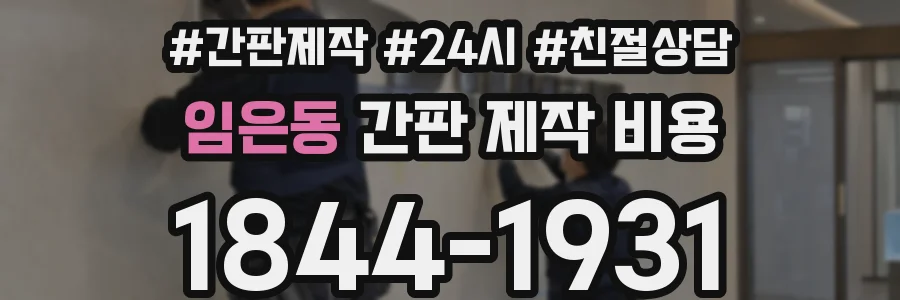 임은동 간판 제작 비용