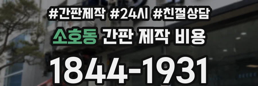 소호동 간판 제작 비용