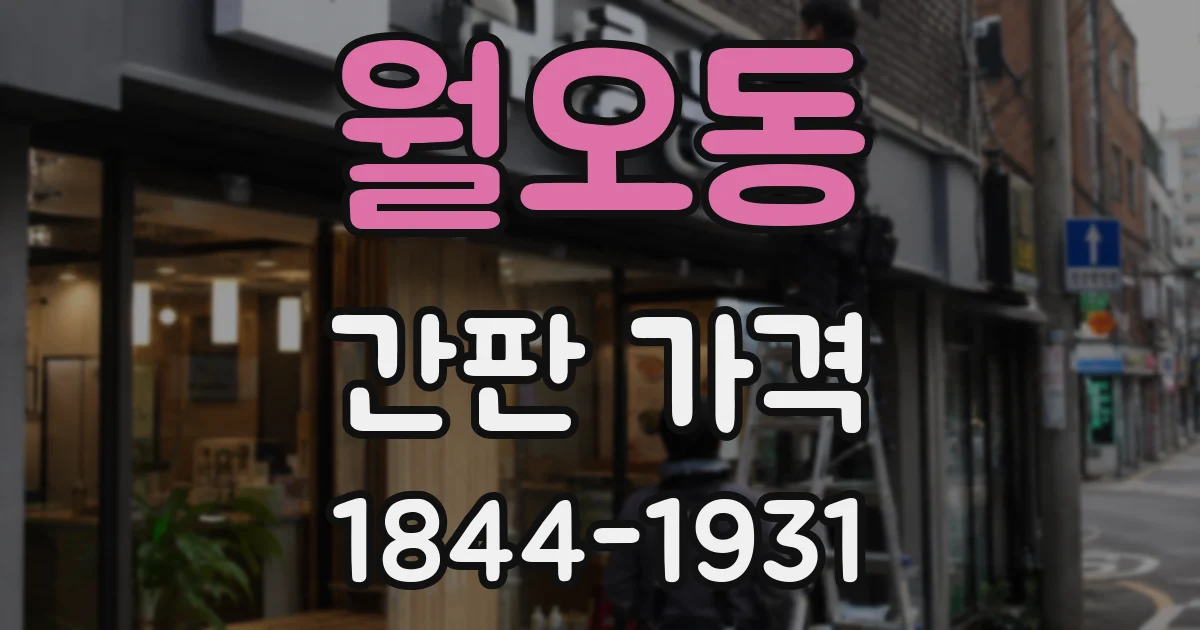 월오동 간판 가격