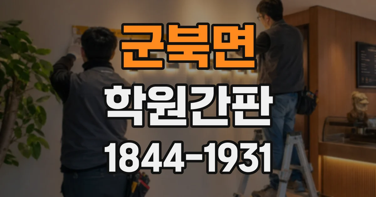 군북면 학원간판