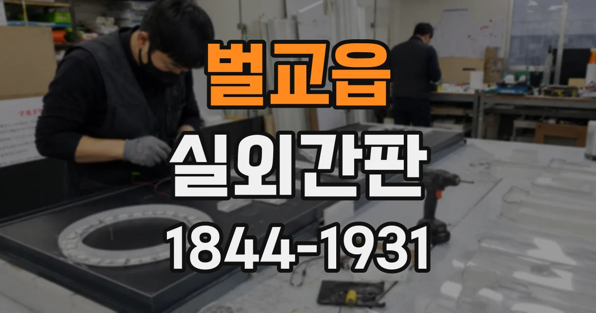 벌교읍 실외간판