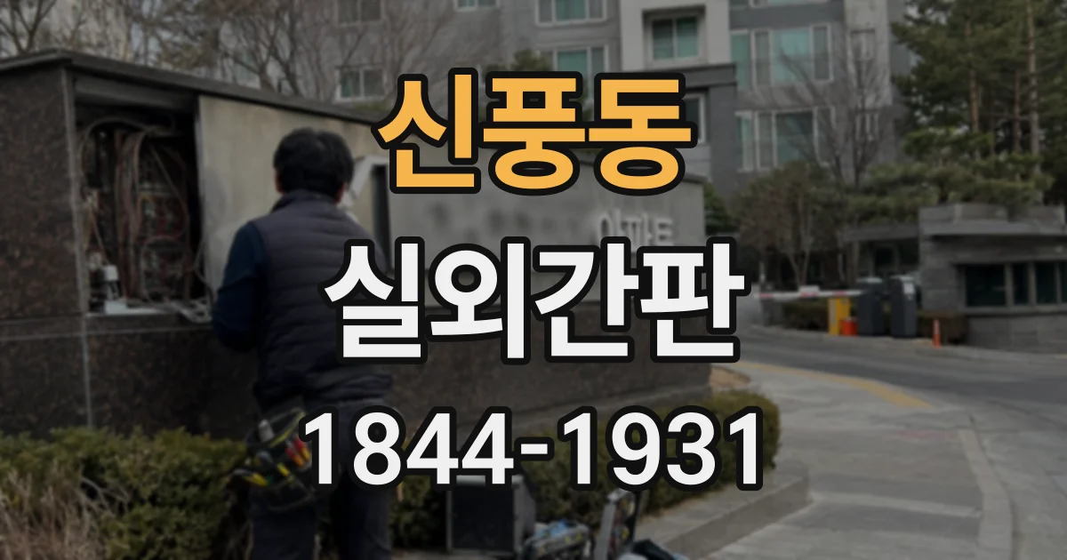 신풍동 실외간판