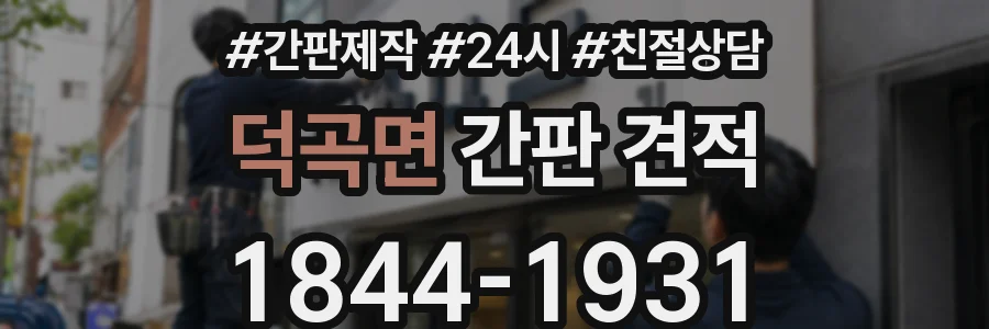 덕곡면 간판 견적