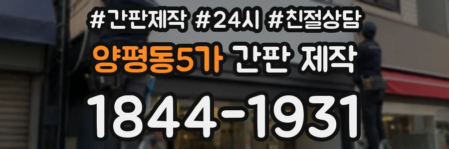양평동5가 간판 제작