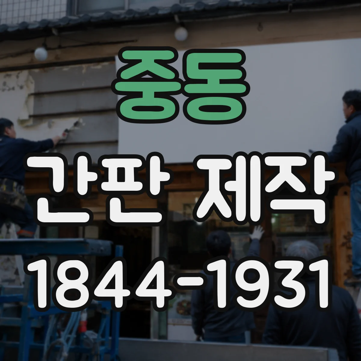 중동 간판 제작
