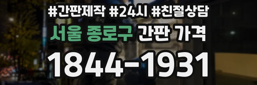 서울 종로구 간판 가격