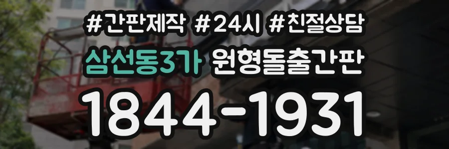 삼선동3가 원형돌출간판 상담 전화 1844-1931